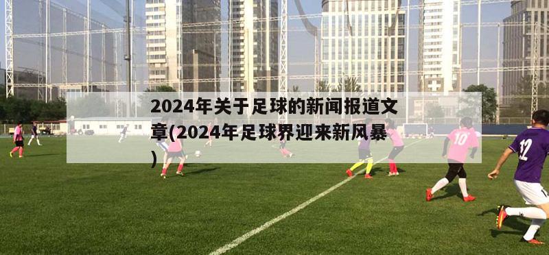 2024年关于足球的新闻报道文章(2024年足球界迎来新风暴)
