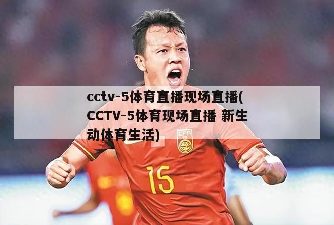 cctv-5体育直播现场直播(CCTV-5体育现场直播 新生动体育生活)